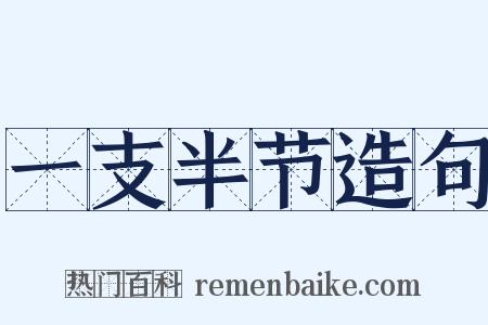 一支半节造句是什么意思的图片